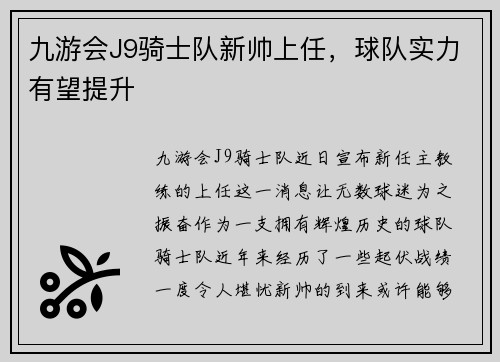 九游会J9骑士队新帅上任，球队实力有望提升