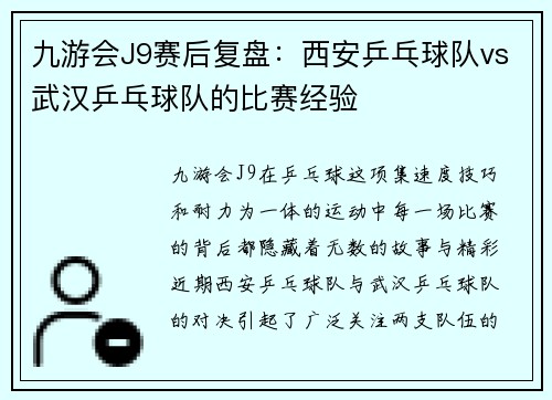 九游会J9赛后复盘：西安乒乓球队vs武汉乒乓球队的比赛经验