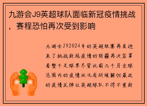 九游会J9英超球队面临新冠疫情挑战，赛程恐怕再次受到影响