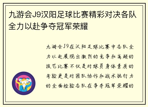 九游会J9汉阳足球比赛精彩对决各队全力以赴争夺冠军荣耀