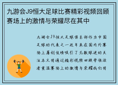 九游会J9恒大足球比赛精彩视频回顾赛场上的激情与荣耀尽在其中