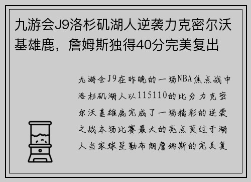 九游会J9洛杉矶湖人逆袭力克密尔沃基雄鹿，詹姆斯独得40分完美复出