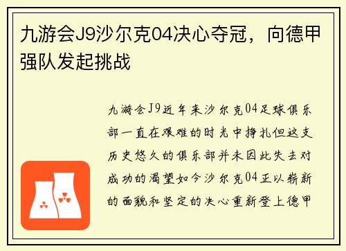 九游会J9沙尔克04决心夺冠，向德甲强队发起挑战