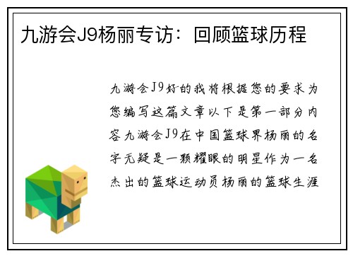 九游会J9杨丽专访：回顾篮球历程