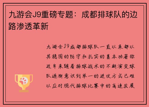九游会J9重磅专题：成都排球队的边路渗透革新