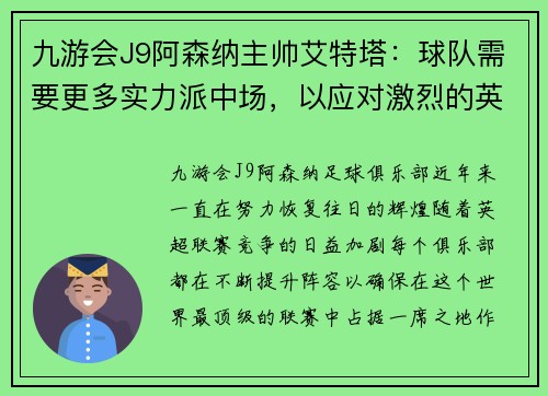 九游会J9阿森纳主帅艾特塔：球队需要更多实力派中场，以应对激烈的英超竞争