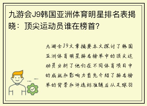 九游会J9韩国亚洲体育明星排名表揭晓：顶尖运动员谁在榜首？