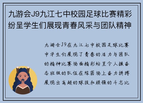 九游会J9九江七中校园足球比赛精彩纷呈学生们展现青春风采与团队精神