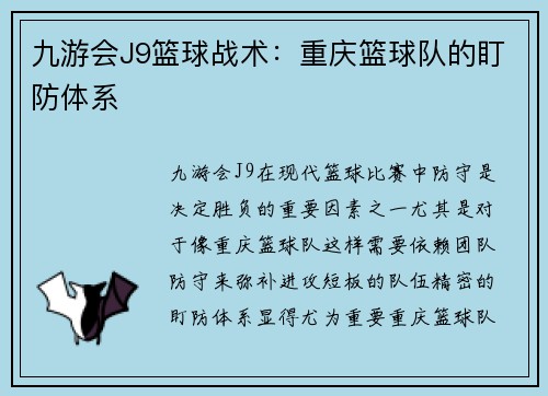 九游会J9篮球战术：重庆篮球队的盯防体系