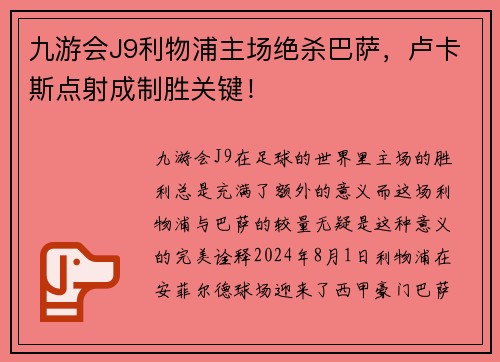 九游会J9利物浦主场绝杀巴萨，卢卡斯点射成制胜关键！