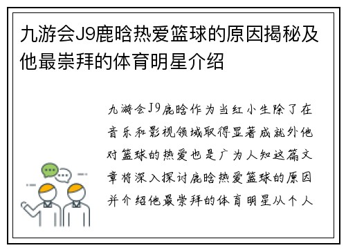九游会J9鹿晗热爱篮球的原因揭秘及他最崇拜的体育明星介绍