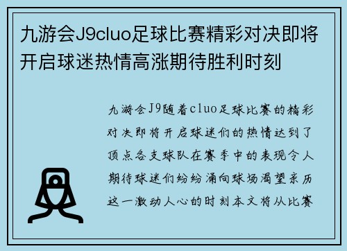 九游会J9cluo足球比赛精彩对决即将开启球迷热情高涨期待胜利时刻