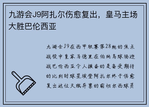 九游会J9阿扎尔伤愈复出，皇马主场大胜巴伦西亚