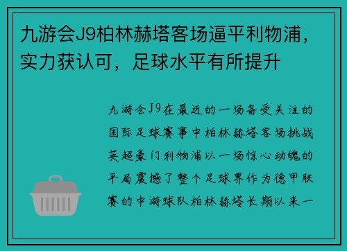 九游会J9柏林赫塔客场逼平利物浦，实力获认可，足球水平有所提升