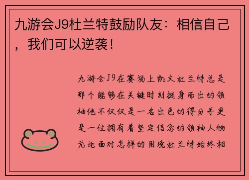 九游会J9杜兰特鼓励队友：相信自己，我们可以逆袭！