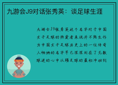 九游会J9对话张秀英：谈足球生涯