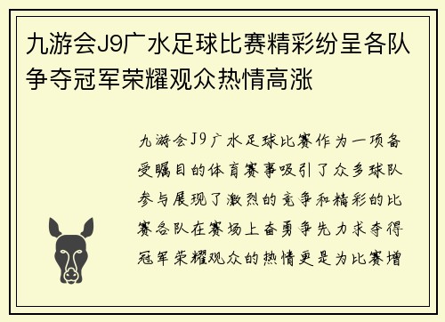 九游会J9广水足球比赛精彩纷呈各队争夺冠军荣耀观众热情高涨