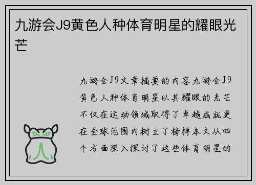 九游会J9黄色人种体育明星的耀眼光芒