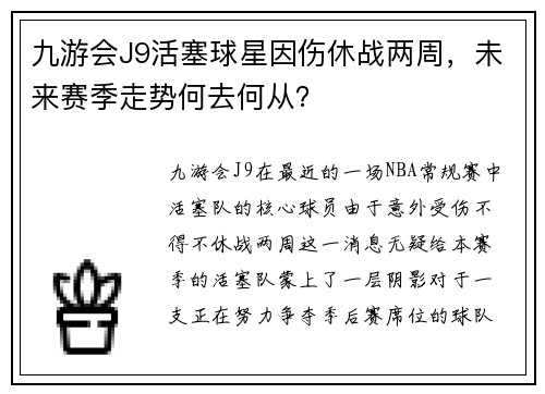 九游会J9活塞球星因伤休战两周，未来赛季走势何去何从？