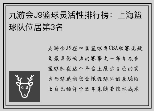 九游会J9篮球灵活性排行榜：上海篮球队位居第3名