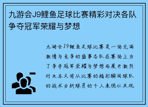 九游会J9鲤鱼足球比赛精彩对决各队争夺冠军荣耀与梦想