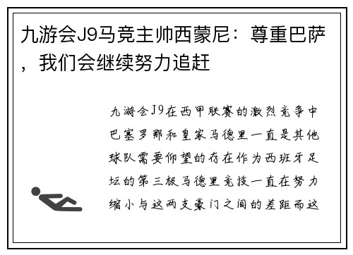 九游会J9马竞主帅西蒙尼：尊重巴萨，我们会继续努力追赶