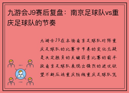 九游会J9赛后复盘：南京足球队vs重庆足球队的节奏