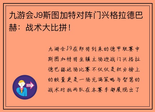 九游会J9斯图加特对阵门兴格拉德巴赫：战术大比拼！
