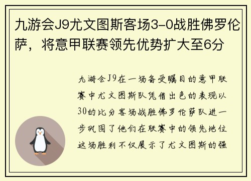 九游会J9尤文图斯客场3-0战胜佛罗伦萨，将意甲联赛领先优势扩大至6分