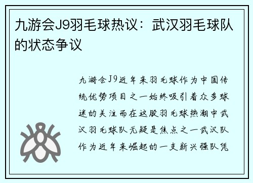 九游会J9羽毛球热议：武汉羽毛球队的状态争议