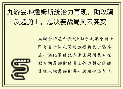 九游会J9詹姆斯统治力再现，助攻骑士反超勇士，总决赛战局风云突变