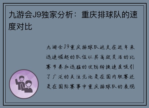 九游会J9独家分析：重庆排球队的速度对比