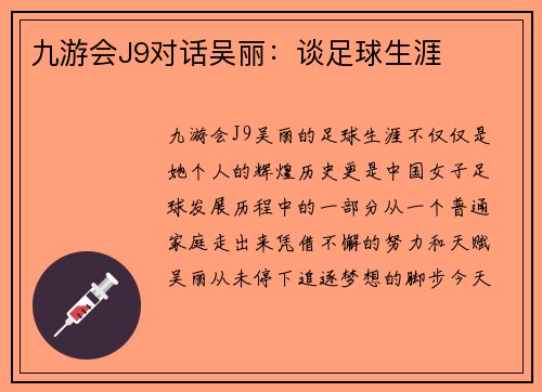 九游会J9对话吴丽：谈足球生涯
