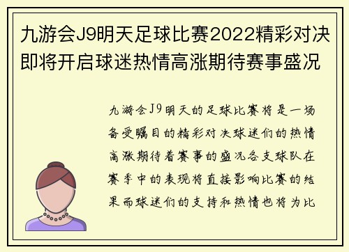 九游会J9明天足球比赛2022精彩对决即将开启球迷热情高涨期待赛事盛况