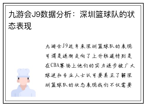 九游会J9数据分析：深圳篮球队的状态表现