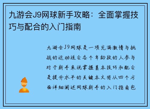 九游会J9网球新手攻略：全面掌握技巧与配合的入门指南