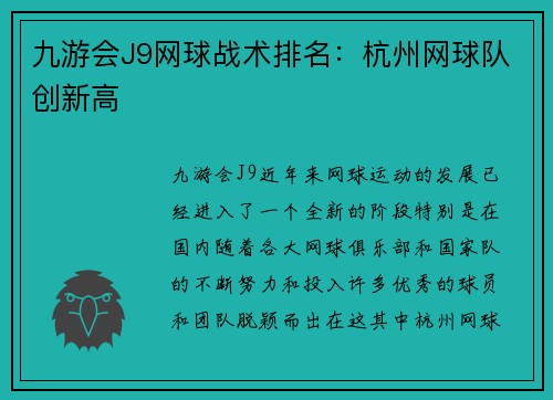 九游会J9网球战术排名：杭州网球队创新高