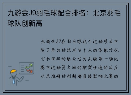 九游会J9羽毛球配合排名：北京羽毛球队创新高