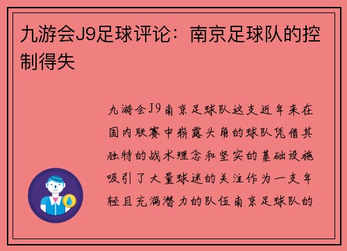 九游会J9足球评论：南京足球队的控制得失