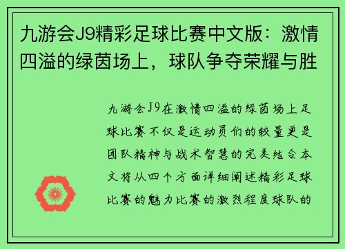 九游会J9精彩足球比赛中文版：激情四溢的绿茵场上，球队争夺荣耀与胜利的巅峰对决