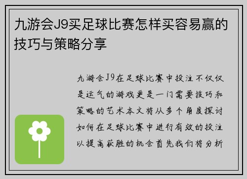 九游会J9买足球比赛怎样买容易赢的技巧与策略分享