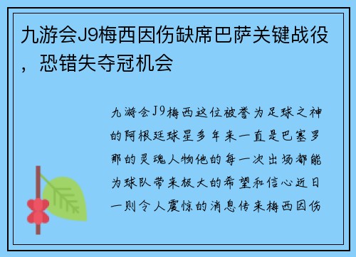 九游会J9梅西因伤缺席巴萨关键战役，恐错失夺冠机会