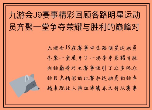 九游会J9赛事精彩回顾各路明星运动员齐聚一堂争夺荣耀与胜利的巅峰对决