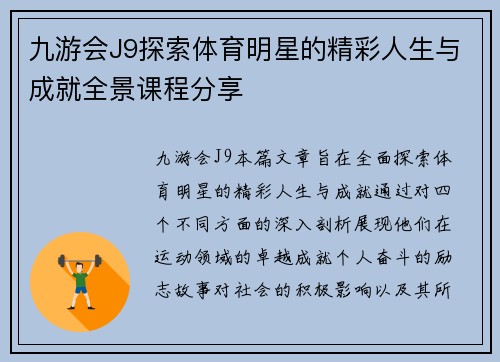 九游会J9探索体育明星的精彩人生与成就全景课程分享