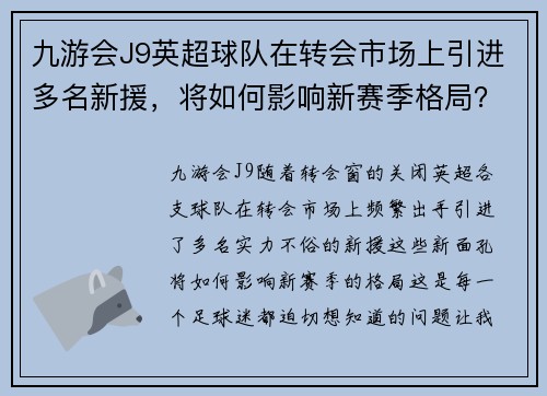 九游会J9英超球队在转会市场上引进多名新援，将如何影响新赛季格局？