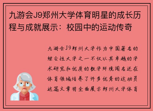 九游会J9郑州大学体育明星的成长历程与成就展示：校园中的运动传奇