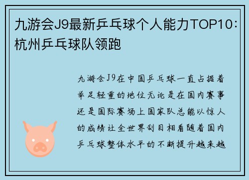 九游会J9最新乒乓球个人能力TOP10：杭州乒乓球队领跑