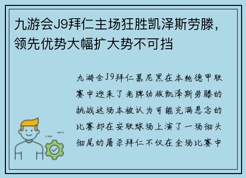 九游会J9拜仁主场狂胜凯泽斯劳滕，领先优势大幅扩大势不可挡
