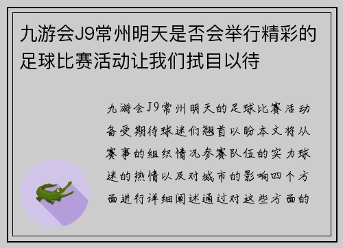 九游会J9常州明天是否会举行精彩的足球比赛活动让我们拭目以待