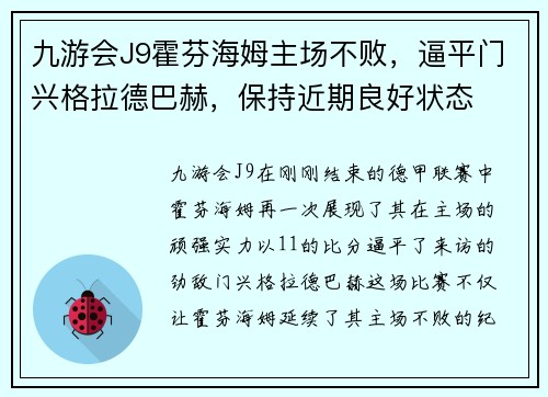 九游会J9霍芬海姆主场不败，逼平门兴格拉德巴赫，保持近期良好状态